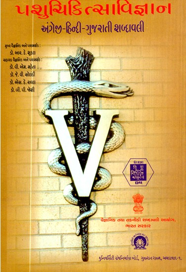 પશુચિકિત્સાવિજ્ઞાન અંગ્રેજી-હિન્દી-ગુજરાતી શબ્દાવલી -Veterinary English-Hindi-Gujarati Dictionary (Gujarati)
