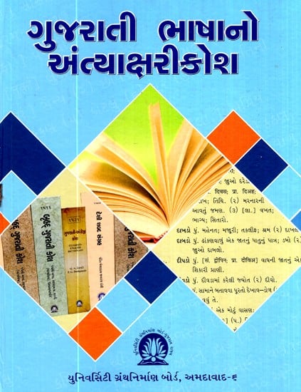 ગુજરાતી ભાષાનો અંત્યાક્ષરીકોશ-An Encyclopedia of the Gujarati Language (Gujarati)
