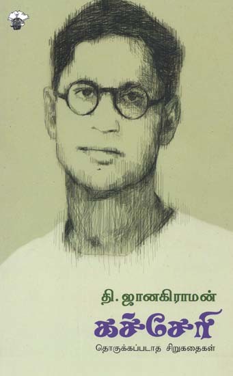 கச்சேரி- Kacceeri (Tamil)