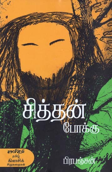 சித்தன் போக்கு- Cittan Pookku (Tamil)