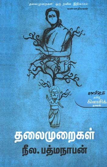 தலைமுறைகள்- Talaimuraikal: Novel (Tamil)