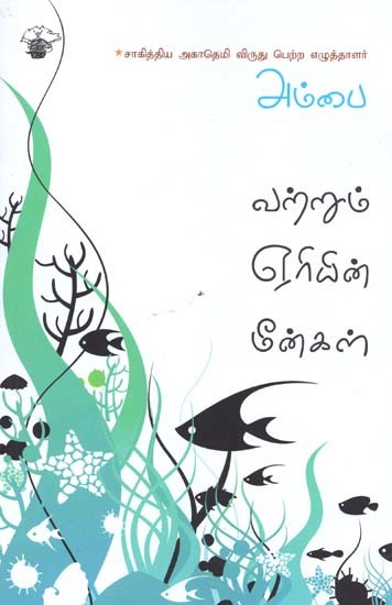 வற்றும் ஏரியின் மீன்கள்- Varrum Eeriyin Miinkal (Tamil)