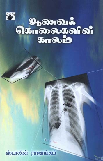 ஆணவக் கொலைகளின் காலம்: காதல் - சாதி- அரசியல்- Aanavak Kolaikalin Kaalam (Tamil)