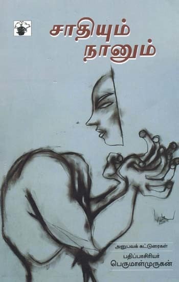 சாதியும் நானும் அனுபவக் கட்டுரைகள்- Caatiyum Naanum (Tamil)