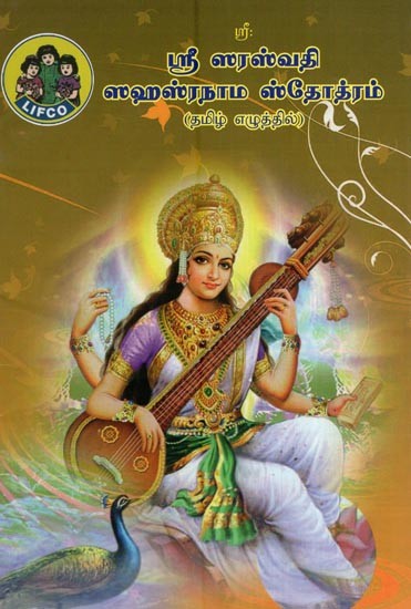 ஸ்ரீ ஸரஸ்வதி ஸஹஸ்ரநாம ஸ்தோத்ரம்- Sri Saraswati Sahasranama Stotram (Tamil)