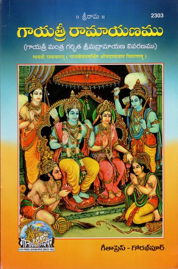 గాయత్రీ రామాయణము: Gayatri Ramayana (Telugu)
