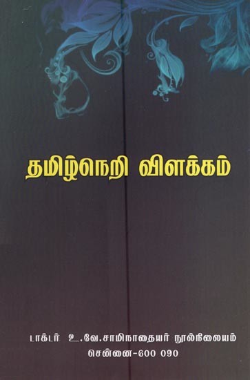 தமிழ்நெறி விளக்கம்- Explanation of Tamil Norm (Economics with Old Text in Tamil)