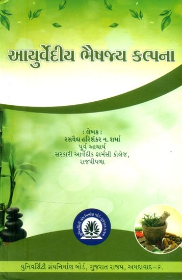 આયુર્વેદીય ભૈષજ્ય કલ્પના- Ayurvedic Bhaishajya Kalpana (Gujarati)