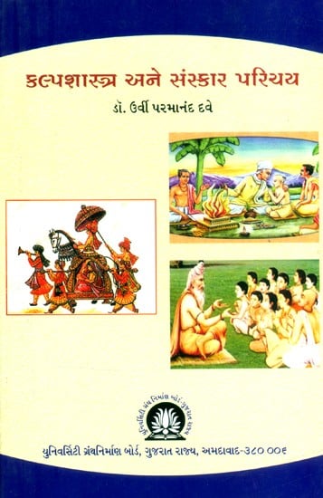 કલ્પશાસ્ત્ર અને સંસ્કાર પરિચય- Introduction to Kalpashastra and Samskara (Gujarati)