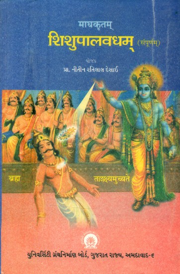 माघकृतम् शिशुपालवधम्-संपूर्णम्: અનુવાદ, ટિપ્પણ, સમાલોચના સાથે- Maghakritam Shishupalavadham-Sampoornam: With Translation and Commentary (An Old and Rare Book)