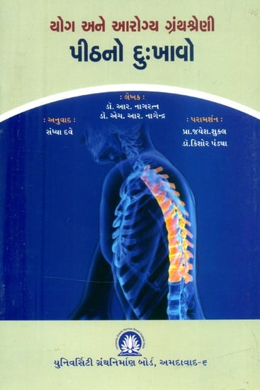 યોગ અને આરોગ્ય ગ્રંથશ્રેણી પીઠનો દુઃખાવો- Yoga and Health Bibliography Back Pain (Gujarati)