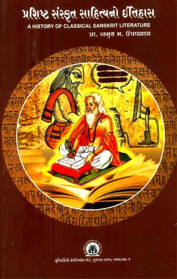 પ્રશિષ્ટ સંસ્કૃત સાહિત્યનો ઈતિહાસ- A History of Classical Sanskrit Literature (Gujarati)