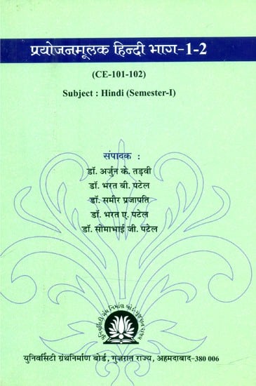 प्रयोजनमूलक हिन्दी भाग-1-2: CE-101-102- Purposeful Hindi Part-1-2: CE-101-102-Subject: Hindi (Semester-I)
