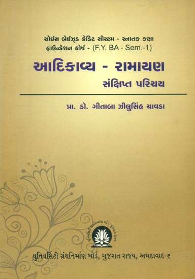 આદિકાવ્ય રામાયણ સંક્ષિપ્ત પરિચય- A Brief Introduction to Adikavya Ramayana: Choice Based Credit System-Graduate Level Foundation Course-F.Y. BA - Sem.-1 (Gujarati)