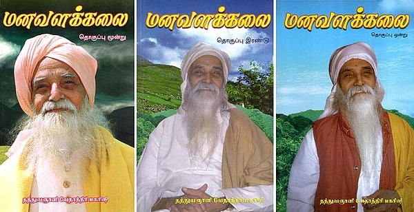 மனவளக்கலை- Manavalakalai- Tamil (Set of 3 Volumes)