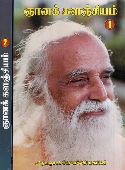 ஞானக் களஞ்சியம்- Gnana Kalanjiyam- Tamil (Set of 2 Volumes)