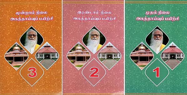 அகத்தாய்வுப் பயிற்சி- Internal Analysis Training- Tamil (Set of 3 Volumes)