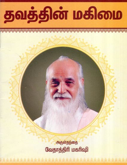 தவத்தின் மகிமை- The Glory of Penance (Tamil)