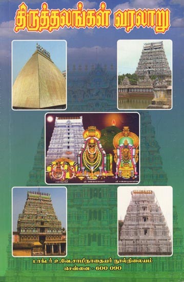திருத்தலங்கள் வரலாறு- History of the Temples (2 Parts in One Book in Tamil)