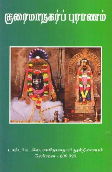 சூரைமாநகர்ப் புராணம்- Sooraimanagar Puranam (Tamil)
