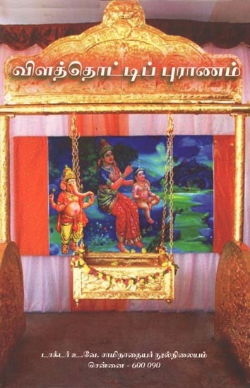 விளத்தொட்டிப் புராணம்- Vilattottip Puranam (Composed by Trisirapuram Mahavithuwan Meenakshi Sundaram Pillaiyavas in Tamil)