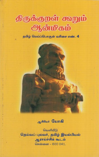 திருக்குறள் கூறும் ஆன்மிகம்: Thirukural Koorum Aanmigam (Tamil Philosophy Serial No. 4)