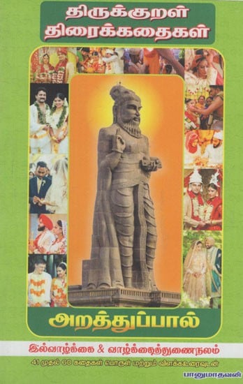 திருக்குறள் திரைக்கதைகள்: Thirukkural Tiraikkataikal- Stories from Chapter 41 to 60 (Tamil)