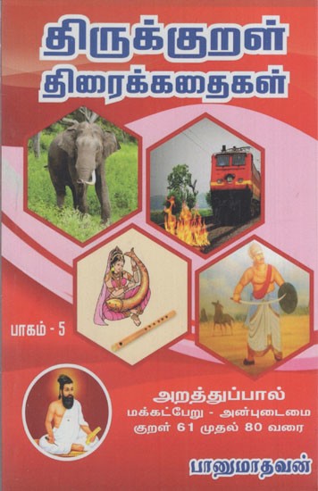 திருக்குறள் திரைக்கதைகள்: Thirukkural Tiraikkataikal- Stories from Chapter 61 to 80 (Tamil)