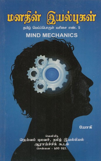 மனதின் இயல்புகள்: Manathin Iyalbugal- Mind Mechanics (Tamil)