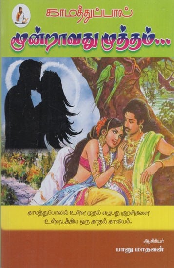 மூன்றாவது முத்தம்: Munravatu Muttam (A Romantic Modernism Featuring 70 Verses in Tamil)