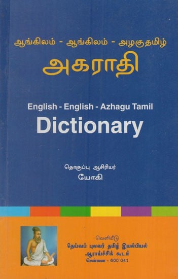 அகராதி: Dictionary (English-English-Azhagu Tamil)