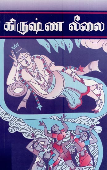 கிருஷ்ண லீலை- Krishna Leela (Tamil)