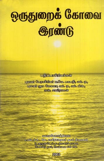 ஒருதுறைக் கோவை இரண்டு- Oruturaik Kovai Irantu (Tamil)