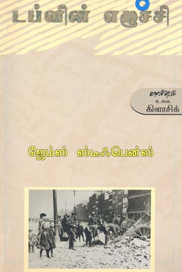 டப்ளின் எழுச்சி- Taplin Erucci (Tamil)