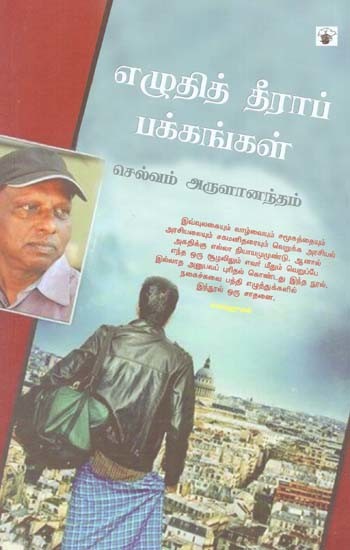 எழுதித் தீராப் பக்கங்கள்- Ezutit Tiiraap Pakkankal (Tamil)
