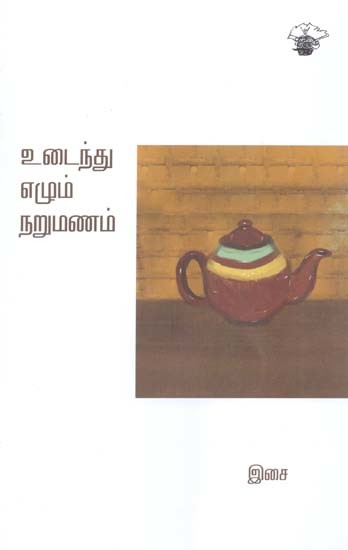 உடைந்து எழும் நறுமணம்- Utaintu Ezum Narumanam (Tamil)
