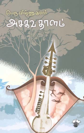 அசகவ தாளம்- Acakava Taalam (Tamil)