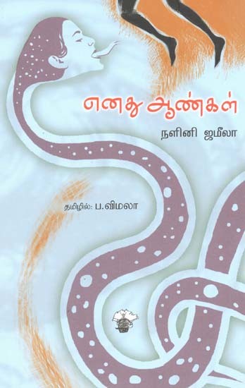 எனது ஆண்கள்- Enatu Aankal (Tamil)