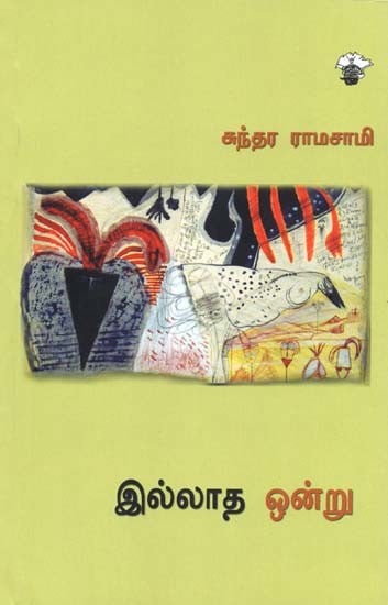 இல்லாத ஒன்று- Illatha Ontru (Tamil)