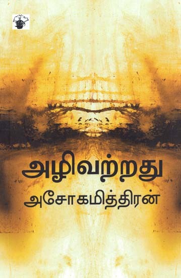 அழிவற்றது- Azivarratu (Tamil)
