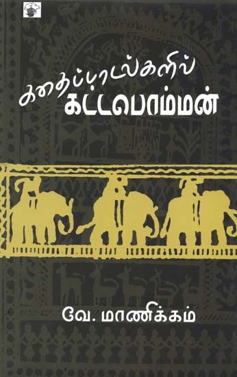 கதைப்பாடல்களில் கட்டபொம்மன்- Kattabomman in Story Songs (Tamil)
