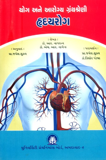 યોગ અને આરોગ્ય ગ્રંથશ્રેણી હૃદયરોગ- Yoga and Health Bibliography Heart Disease (Gujarati)