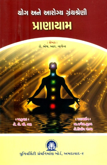 યોગ અને આરોગ્ય ગ્રંથશ્રેણી પ્રાણાયામ- Yoga and Health Bibliography Pranayama (Gujarati)