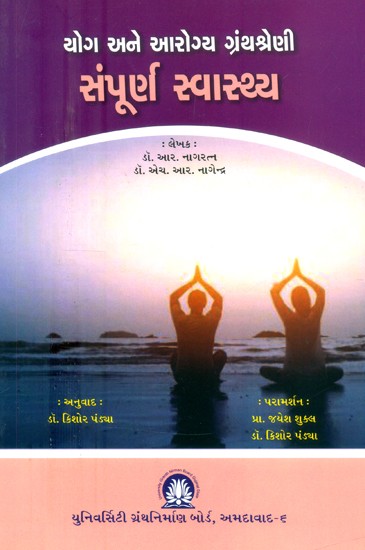 યોગ અને આરોગ્ય ગ્રંથશ્રેણી સંપૂર્ણ સ્વાસ્થ્ય- Yoga and Health Bibliography of Total Health (Gujarati)