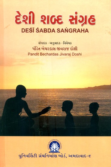 દેશી શબ્દ સંગ્રહ- Desi Shabda Sangraha (Gujarati)