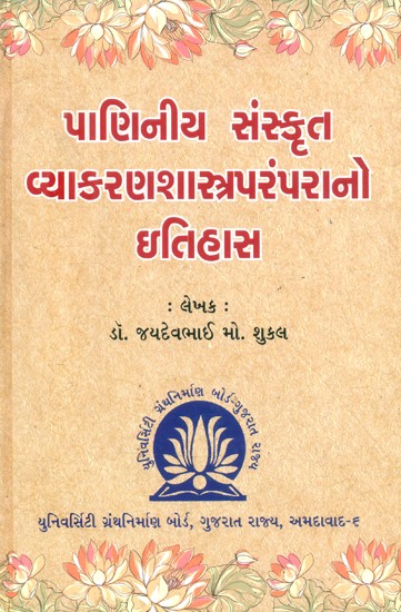 પાણિનીય સંસ્કૃત વ્યાકરણશાસ્ત્રપરંપરાનો ઇતિહાસ- A History of the Paninian Sanskrit Grammatical Tradition (Gujarati)