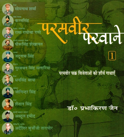 परमवीर परवाने- परमवीर चक्र विजेताओं की शौर्य गाथाएँ  (कविता रूप)- Paramvir Parwane - Gallantry Stories of Param Vir Chakra Winners (Poetry Form)