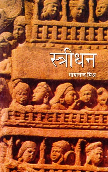 स्त्रीधन (सूत्र स्मृतिकालीन मिथिला पर आधारित उपन्यास)- Stridhan (Novel Based on Sutra Smriti Kalyan Mithila)