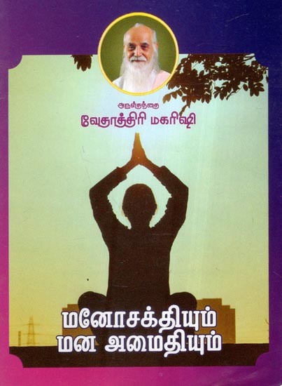 மனோசக்தியும் மன அமைதியும்- Mental Strength and Peace of Mind (Tamil)