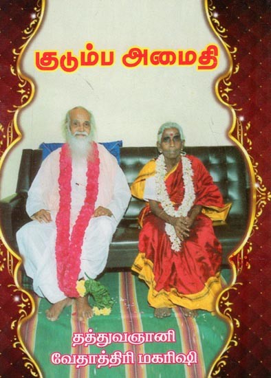 குடும்ப அமைதி- Kudumba Amaidhi (Tamil)